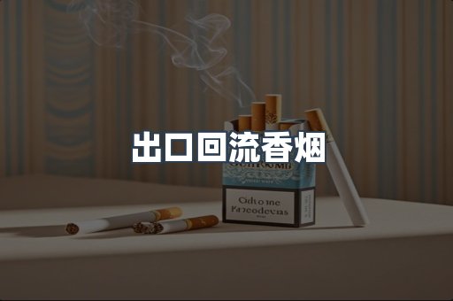 出口回流香烟
